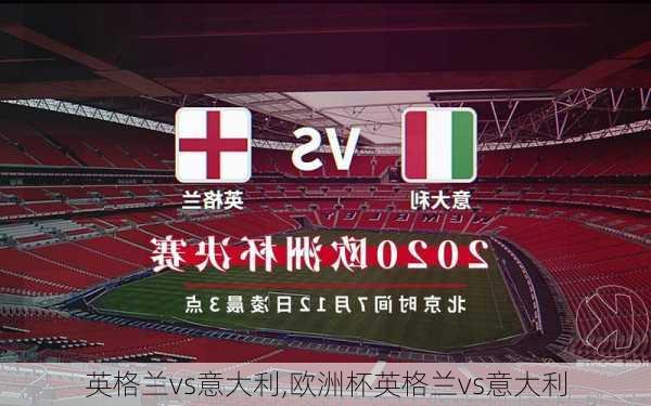 英格兰vs意大利,欧洲杯英格兰vs意大利