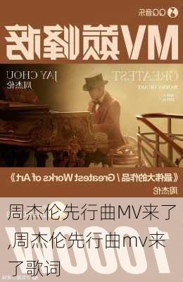 周杰伦先行曲MV来了,周杰伦先行曲mv来了歌词