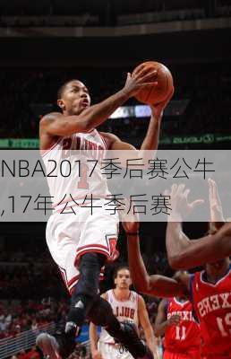 NBA2017季后赛公牛,17年公牛季后赛