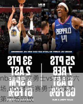 nba季后赛勇士vs快船第六场,nba季后赛勇士vs快船第六场回放