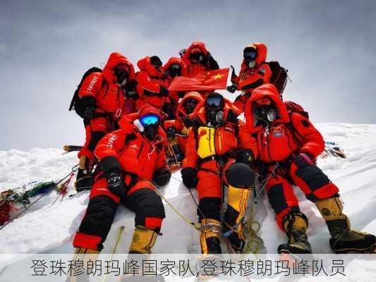 登珠穆朗玛峰国家队,登珠穆朗玛峰队员