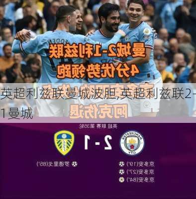 英超利兹联曼城波胆,英超利兹联2-1曼城