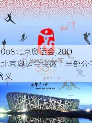 20o8北京奥运会,20O8北京奥运会会徽上半部分的含义