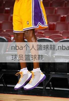 nba个人篮球鞋,nba球员篮球鞋