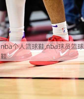 nba个人篮球鞋,nba球员篮球鞋