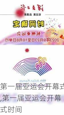 第一届亚运会开幕式,第一届亚运会开幕式时间