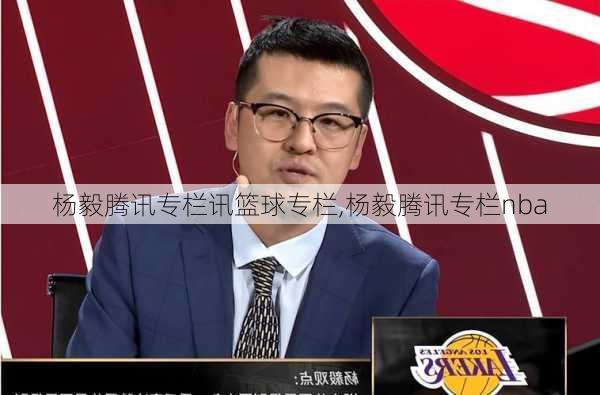 杨毅腾讯专栏讯篮球专栏,杨毅腾讯专栏nba