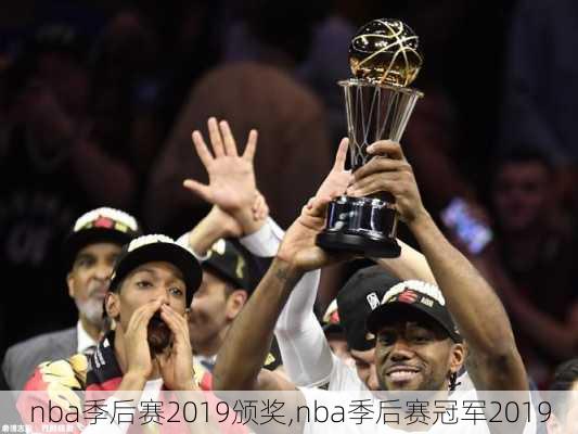 nba季后赛2019颁奖,nba季后赛冠军2019