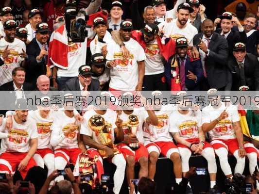 nba季后赛2019颁奖,nba季后赛冠军2019