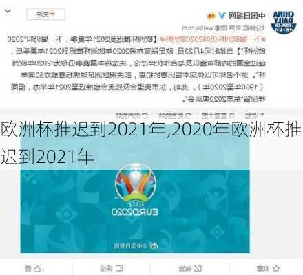 欧洲杯推迟到2021年,2020年欧洲杯推迟到2021年