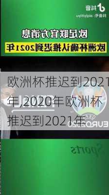 欧洲杯推迟到2021年,2020年欧洲杯推迟到2021年