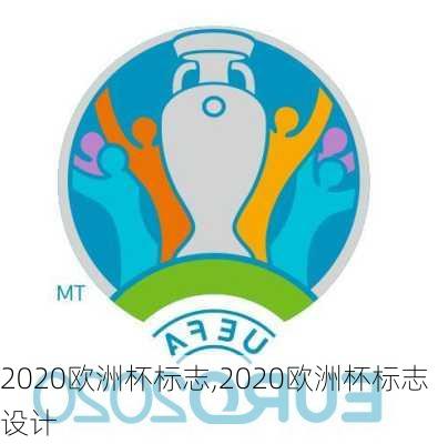 2020欧洲杯标志,2020欧洲杯标志设计