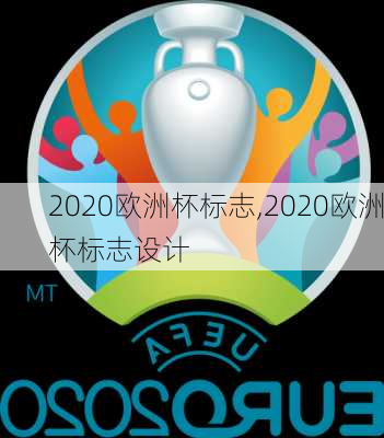 2020欧洲杯标志,2020欧洲杯标志设计