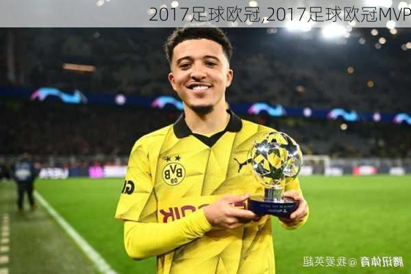 2017足球欧冠,2017足球欧冠MVP