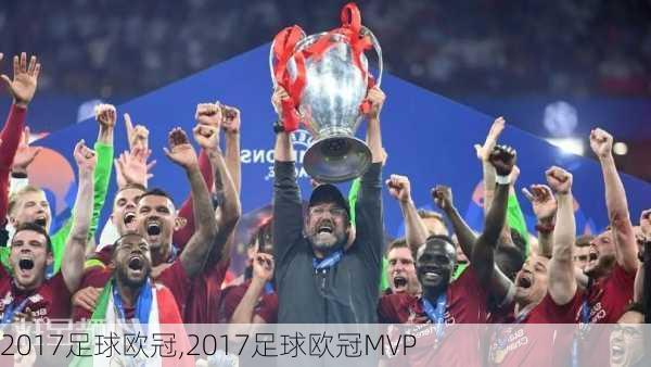 2017足球欧冠,2017足球欧冠MVP