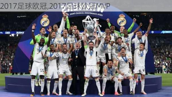 2017足球欧冠,2017足球欧冠MVP