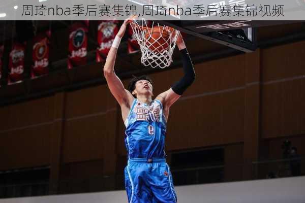 周琦nba季后赛集锦,周琦nba季后赛集锦视频