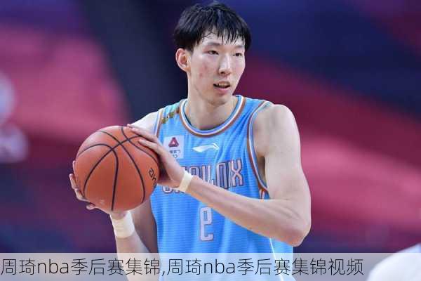 周琦nba季后赛集锦,周琦nba季后赛集锦视频