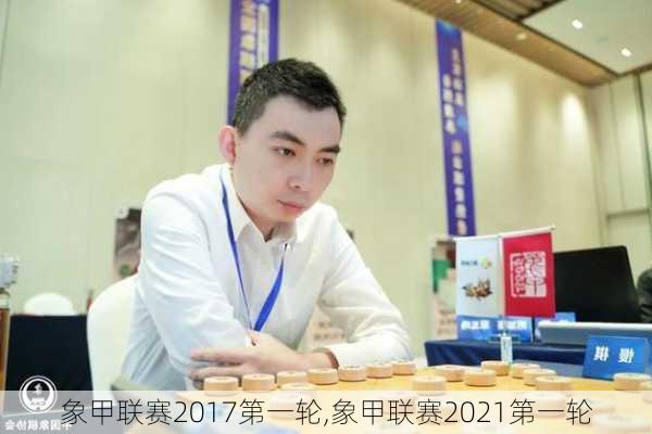 象甲联赛2017第一轮,象甲联赛2021第一轮