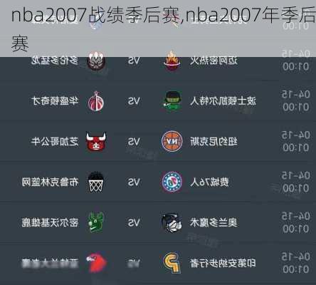 nba2007战绩季后赛,nba2007年季后赛