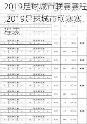 2019足球城市联赛赛程,2019足球城市联赛赛程表