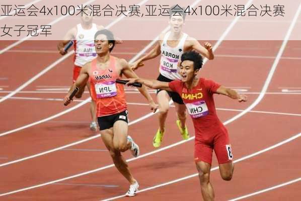 亚运会4x100米混合决赛,亚运会4x100米混合决赛女子冠军