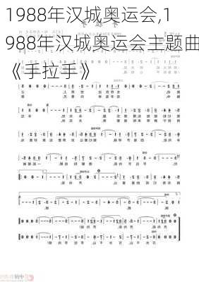 1988年汉城奥运会,1988年汉城奥运会主题曲《手拉手》