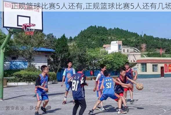 正规篮球比赛5人还有,正规篮球比赛5人还有几场