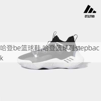 哈登be篮球鞋,哈登篮球鞋stepback