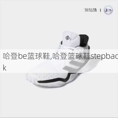 哈登be篮球鞋,哈登篮球鞋stepback