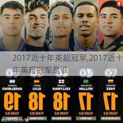 2017近十年英超冠军,2017近十年英超冠军是谁