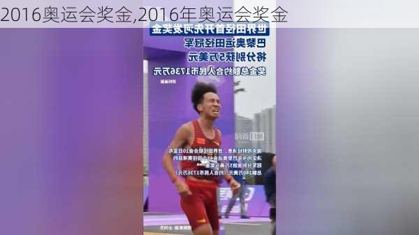 2016奥运会奖金,2016年奥运会奖金