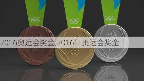 2016奥运会奖金,2016年奥运会奖金