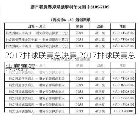 2017排球联赛总决赛,2017排球联赛总决赛赛程