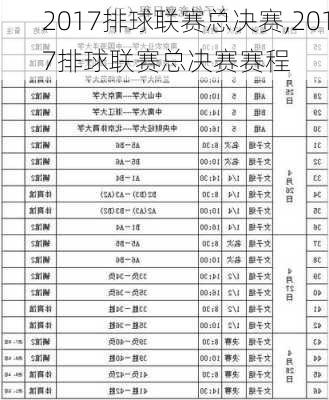 2017排球联赛总决赛,2017排球联赛总决赛赛程