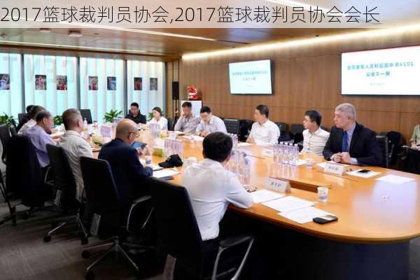 2017篮球裁判员协会,2017篮球裁判员协会会长