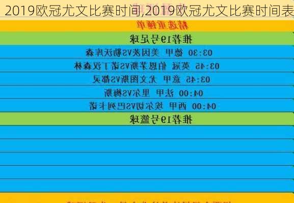 2019欧冠尤文比赛时间,2019欧冠尤文比赛时间表