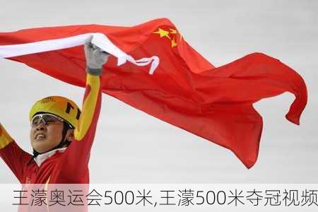 王濛奥运会500米,王濛500米夺冠视频