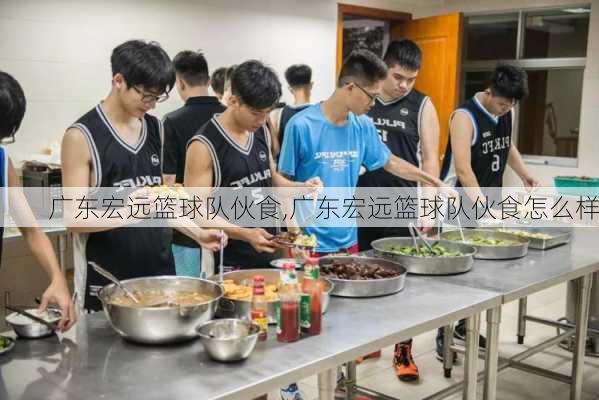 广东宏远篮球队伙食,广东宏远篮球队伙食怎么样