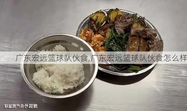 广东宏远篮球队伙食,广东宏远篮球队伙食怎么样