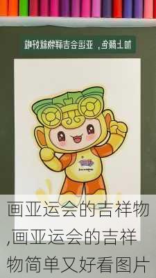 画亚运会的吉祥物,画亚运会的吉祥物简单又好看图片