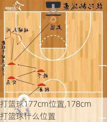 打篮球177cm位置,178cm打篮球什么位置