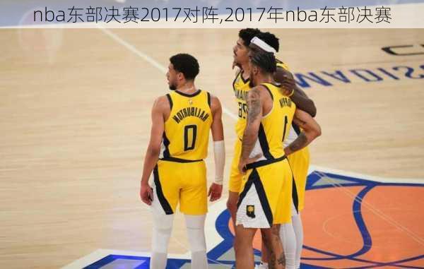 nba东部决赛2017对阵,2017年nba东部决赛