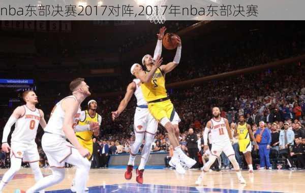 nba东部决赛2017对阵,2017年nba东部决赛