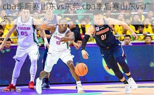 cba季后赛山东vs东莞,cba季后赛山东vs广东