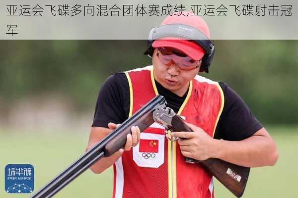 亚运会飞碟多向混合团体赛成绩,亚运会飞碟射击冠军