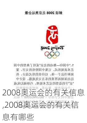 2008奥运会的有关信息,2008奥运会的有关信息有哪些