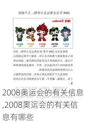 2008奥运会的有关信息,2008奥运会的有关信息有哪些