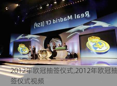 2012年欧冠抽签仪式,2012年欧冠抽签仪式视频