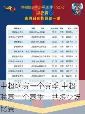 中超联赛一个赛季,中超联赛一个赛季一共多少场比赛